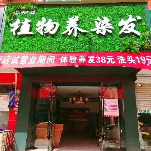 塔娜丝河南养发馆加盟店展示三①