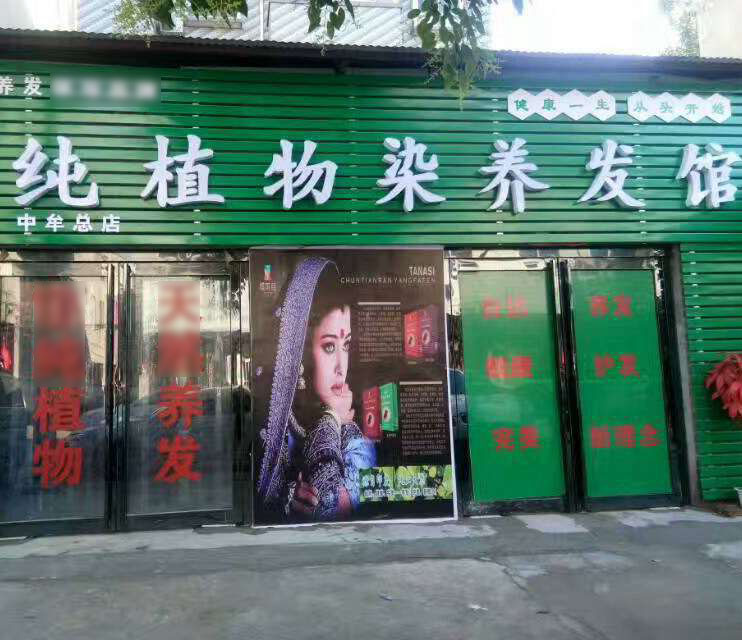 塔娜丝河南养发馆加盟店展示七①
