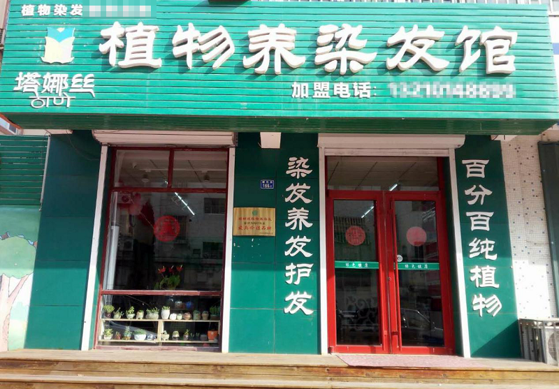 2016年2月`代“塔娜丝”专业店在山东潍坊正式营业